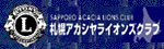 札幌アカシヤライオンズクラブ